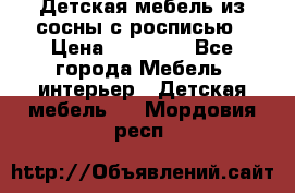 Детская мебель из сосны с росписью › Цена ­ 45 000 - Все города Мебель, интерьер » Детская мебель   . Мордовия респ.